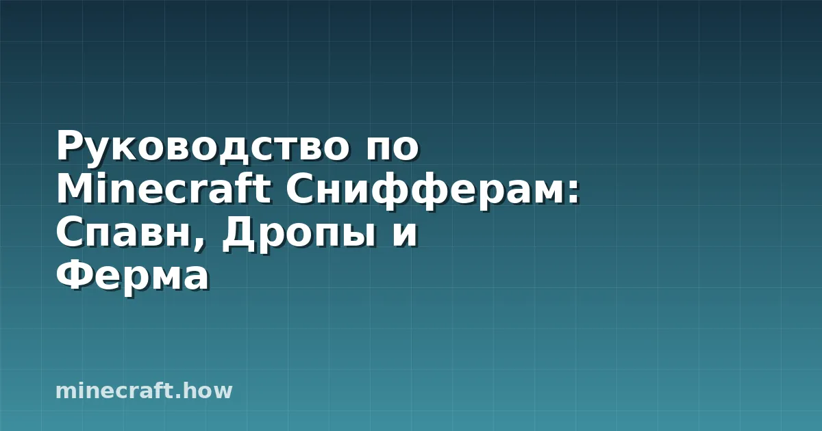 Руководство по Мinecraft Снифферам: Спавн, Дропы и Ферма