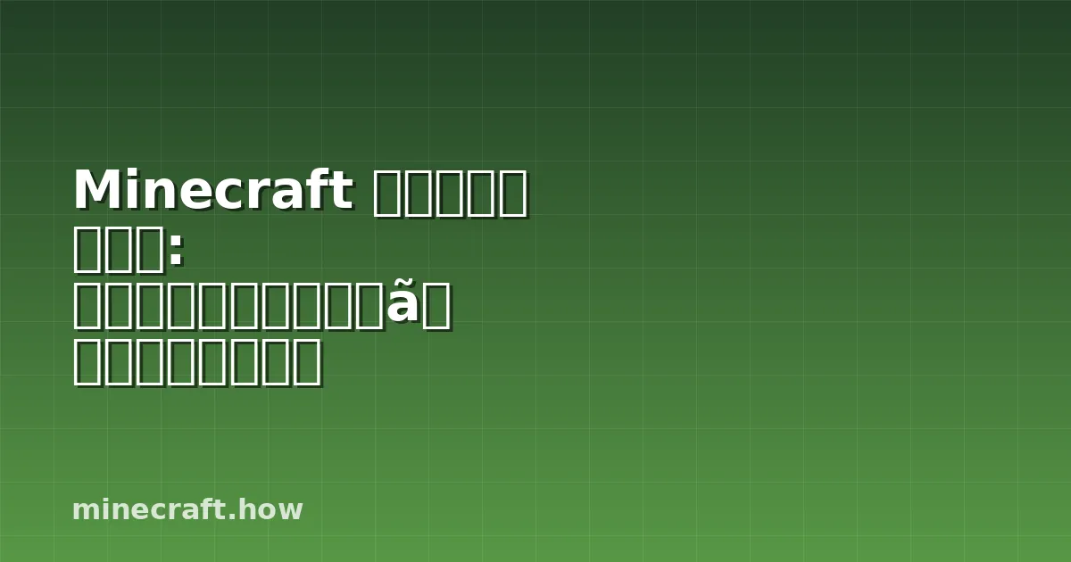 Minecraft スニファー ガイド: スパウニング、ドロップ、ファーミング