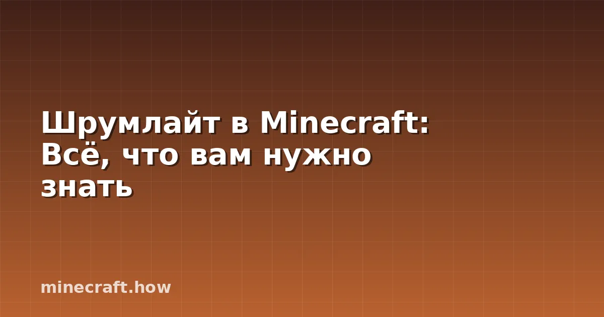 Шрумлайт в Minecraft: Всё, что вам нужно знать
