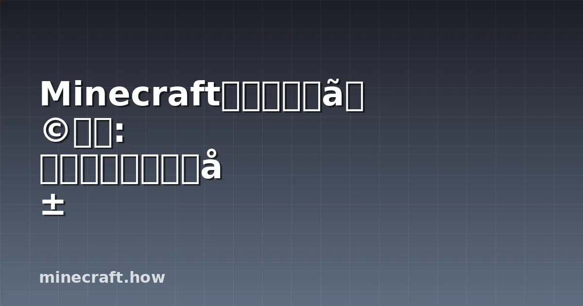 Minecraftのシュルムライト: すべての必要な情報