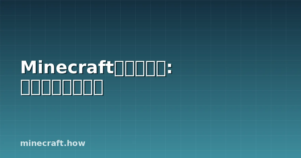 Minecraft中的蘑菇光: 一切你需要知道的
