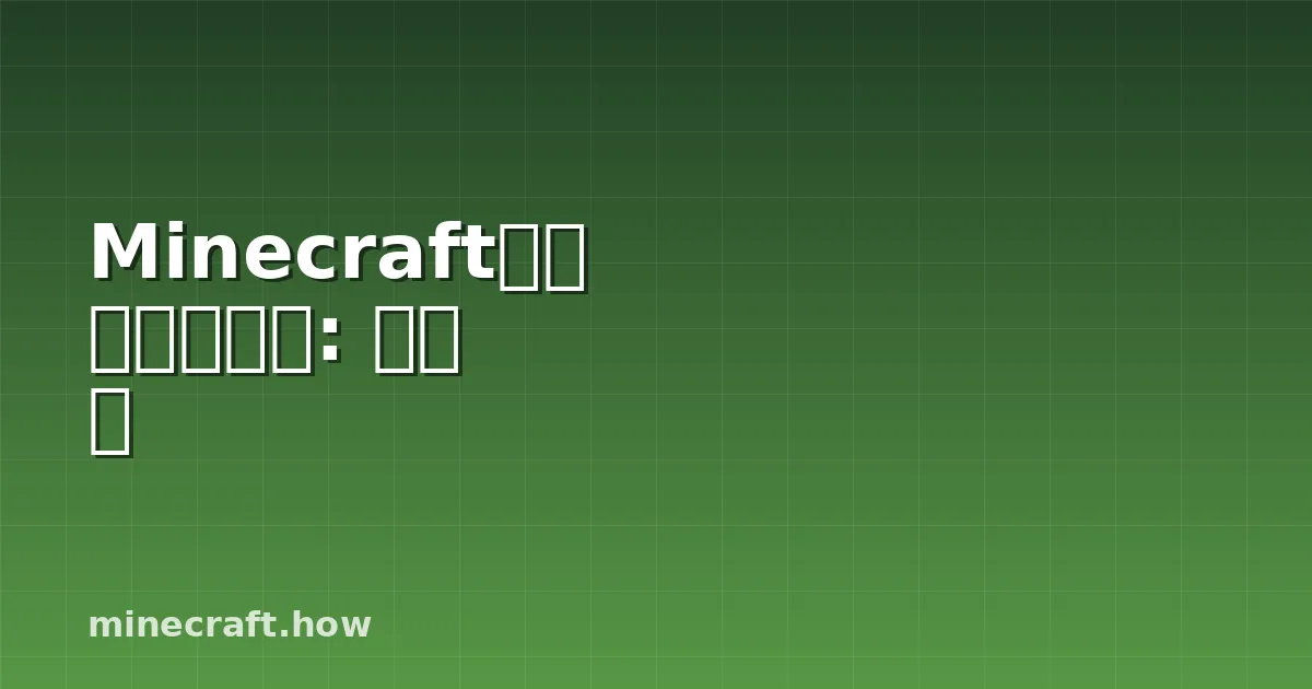 Minecraft에서 샤룸라이트: 모든 것