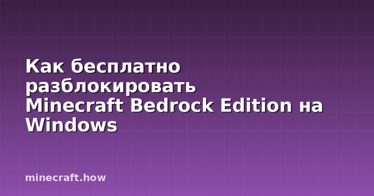 Как бесплатно разблокировать Minecraft Bedrock Edition на Windows