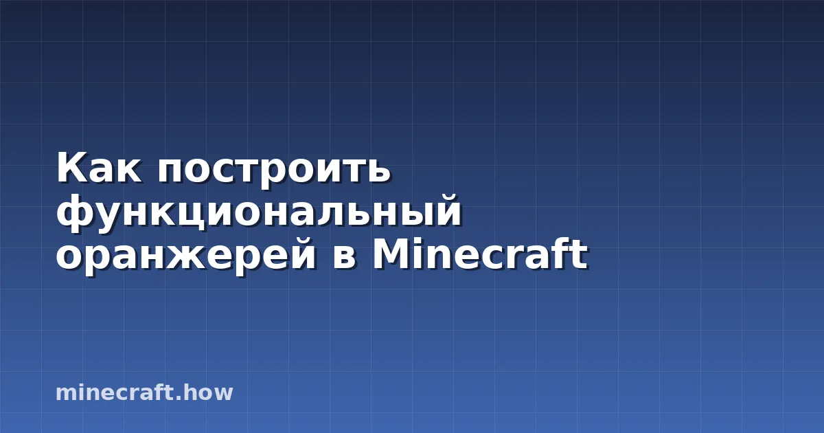 Как построить функциональный оранжерей в Minecraft