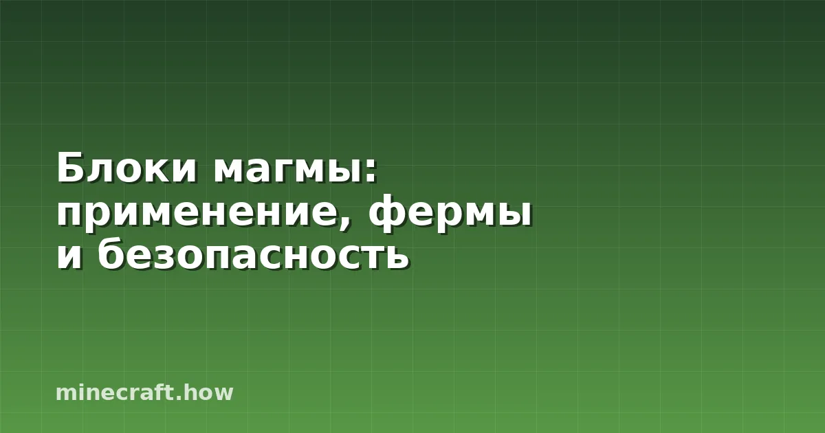 Блоки магмы: применение, фермы и безопасность