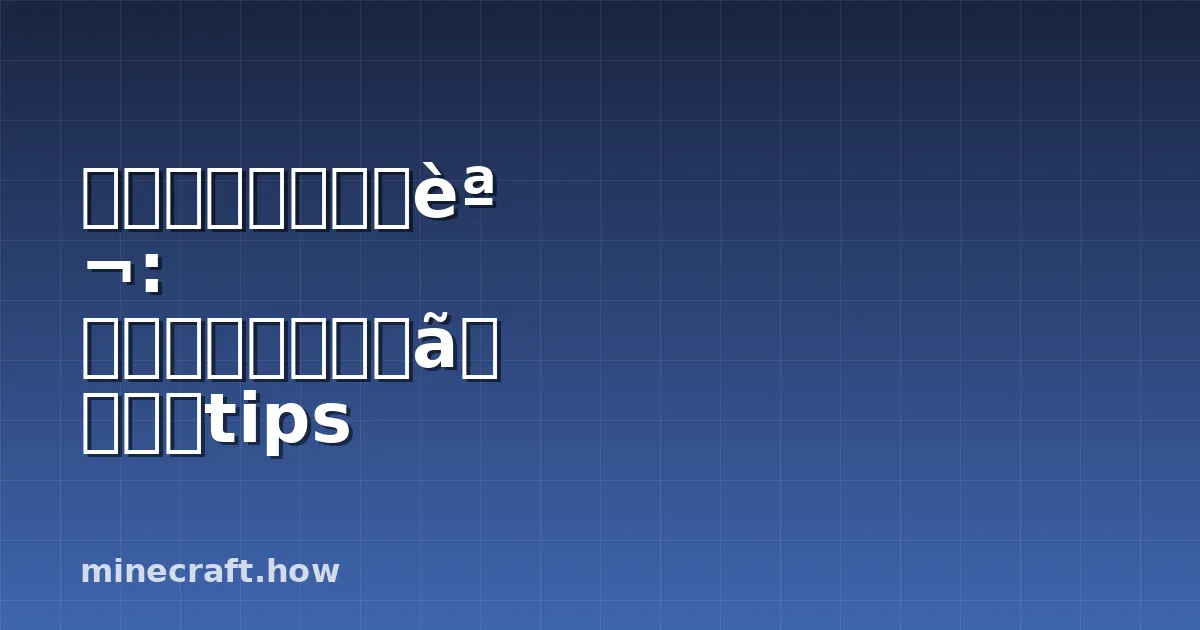 マグマブロック解説: 使用法、農場作り、安全tips