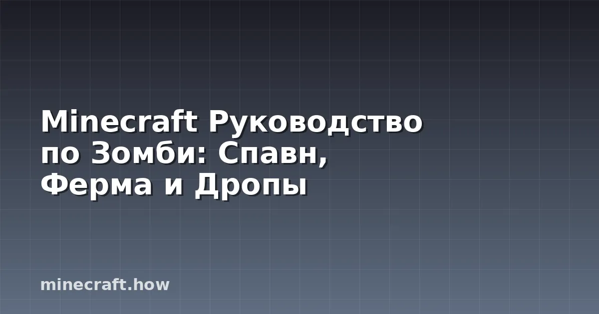 Minecraft Руководство по Зомби: Спавн, Ферма и Дропы