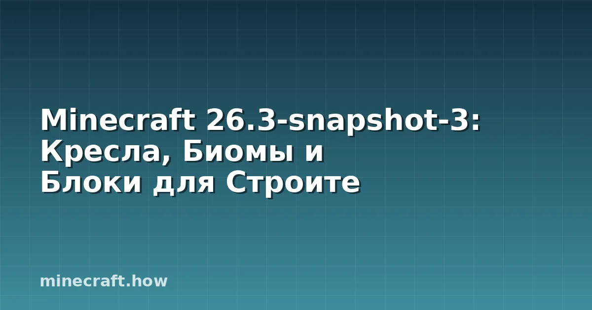 Minecraft 26.3-snapshot-3: Кресла, Биомы и Блоки для Строите