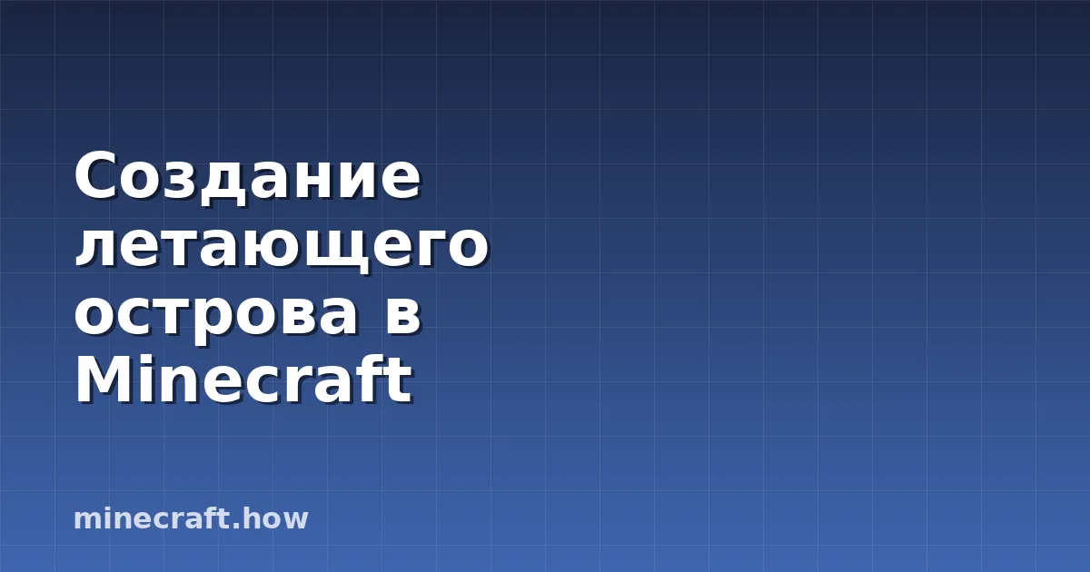 Создание летающего острова в Minecraft