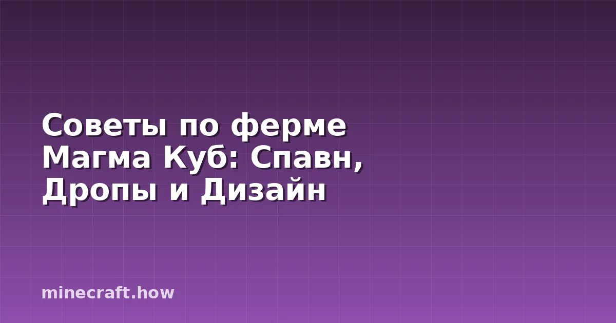 Советы по ферме Магма Куб: Спавн, Дропы и Дизайн