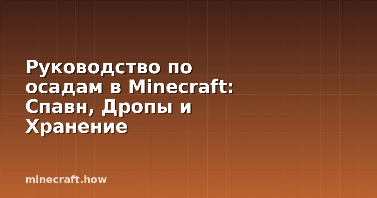 Руководство по осадам в Minecraft: Спавн, Дропы и Хранение
