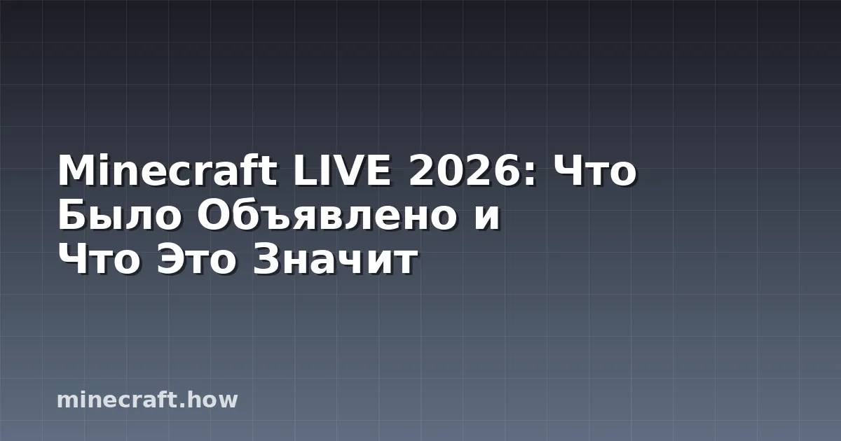 Minecraft LIVE 2026: Что Было Объявлено и Что Это Значит