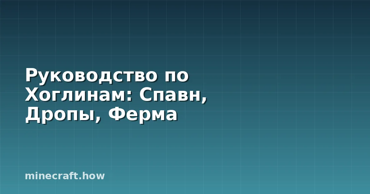 Руководство по Хоглинам: Спавн, Дропы, Ферма