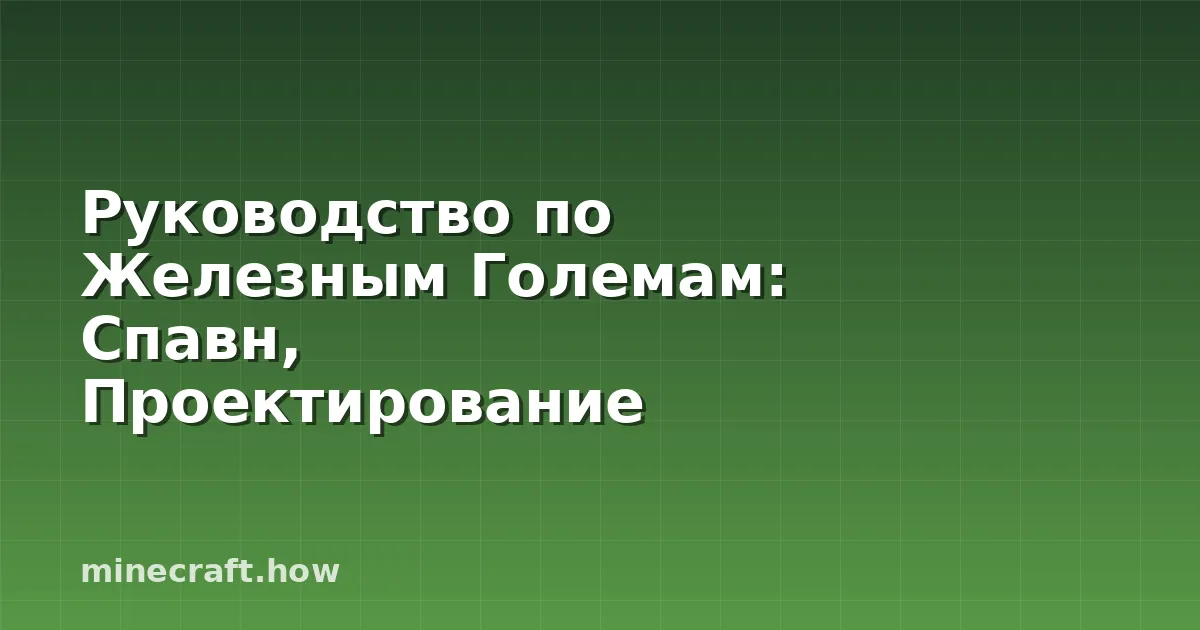 Руководство по Железным Големам: Спавн, Проектирование Фермы