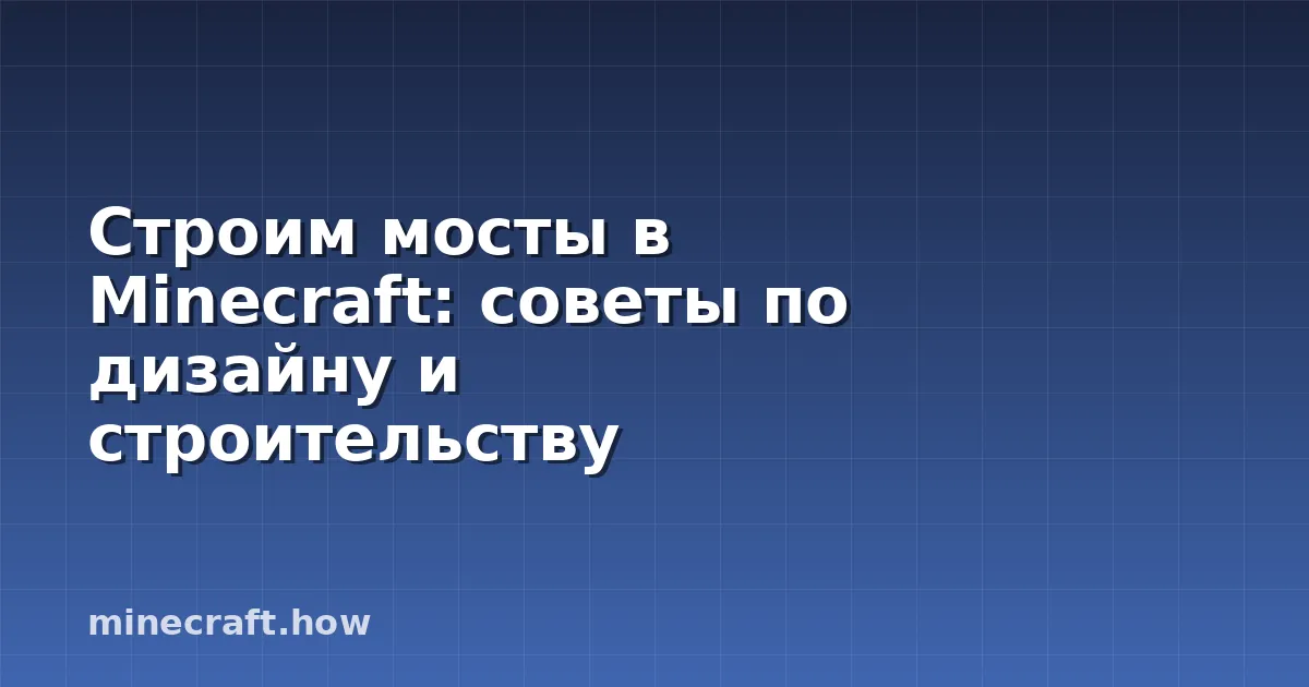 Строим мосты в Minecraft: советы по дизайну и строительству
