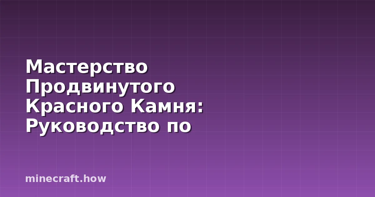 Мастерство Продвинутого Красного Камня: Руководство по Proje