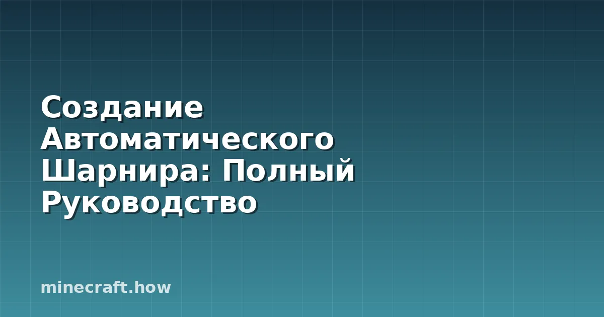 Создание Автоматического Шарнира: Полный Руководство