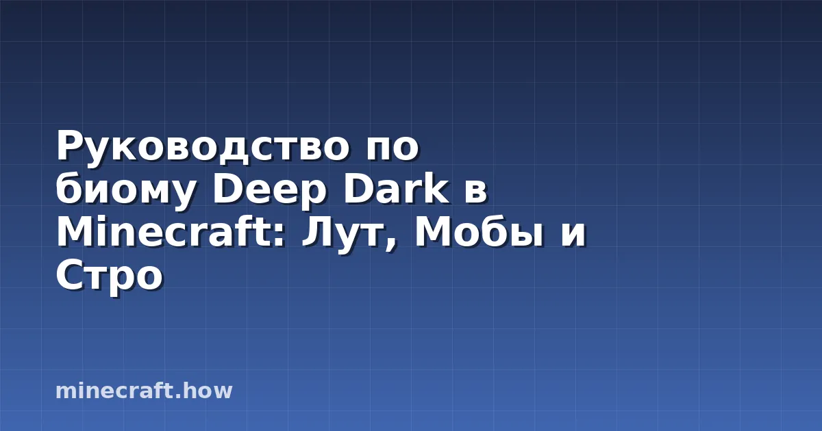 Руководство по биому Deep Dark в Minecraft: Лут, Мобы и Стро