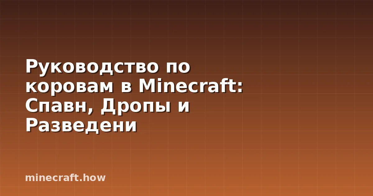 Руководство по коровам в Minecraft: Спавн, Дропы и Разведени