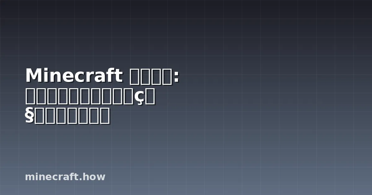 Minecraft 牛ガイド: スポーン、ドロップ、牧場運営のすべて