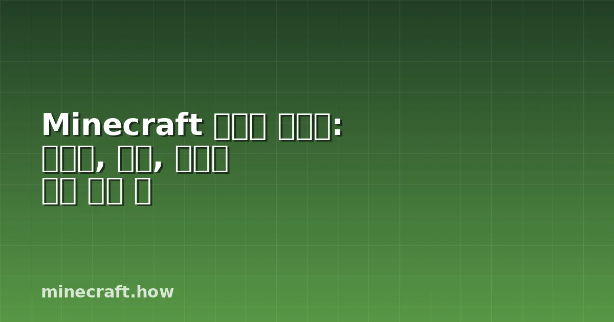 Minecraft 소유자 가이드: 스포닝, 드롭, 농장에 대한 모든 것