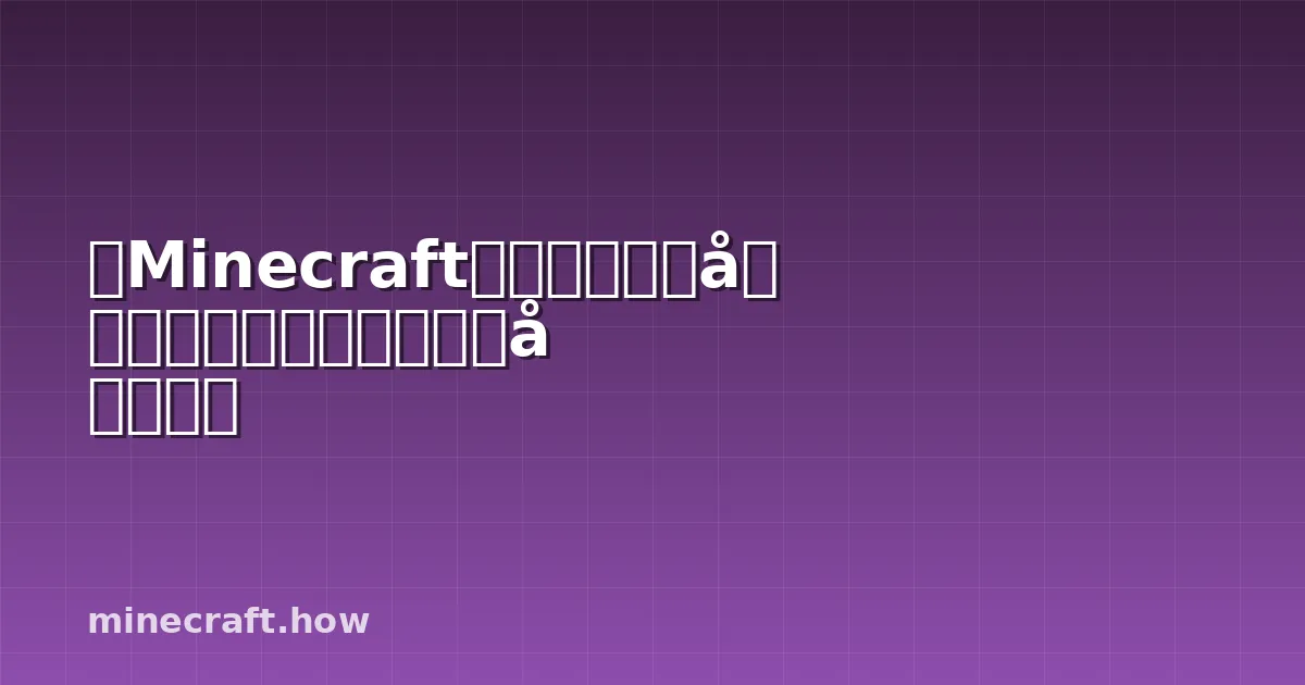 《Minecraft》史特拉德指南：生成、驯养、掉落物和农场