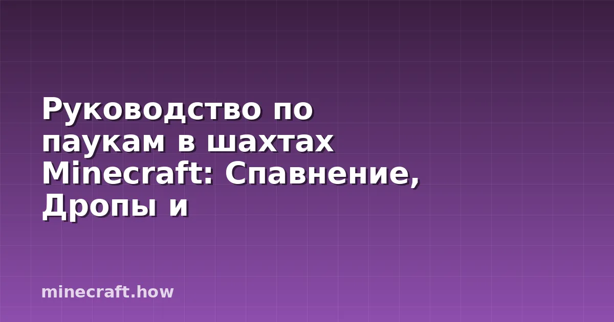 Руководство по паукам в шахтах Minecraft: Спавнение, Дропы и