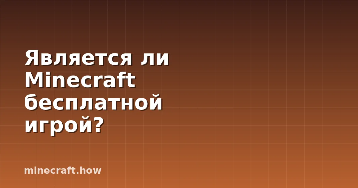 Является ли Minecraft бесплатной игрой?