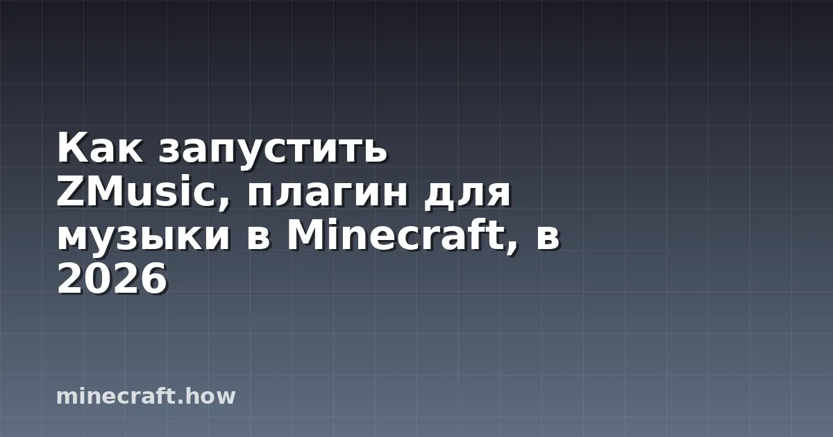 Как запустить ZMusic, плагин для музыки в Minecraft, в 2026