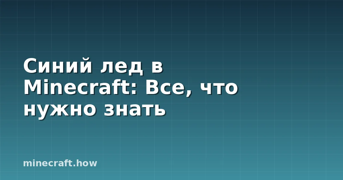 Синий лед в Minecraft: Все, что нужно знать