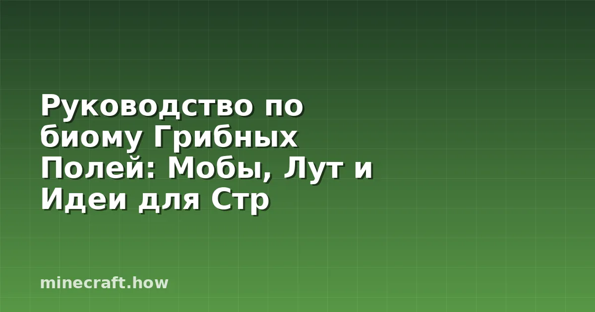 Руководство по биому Грибных Полей: Мобы, Лут и Идеи для Стр