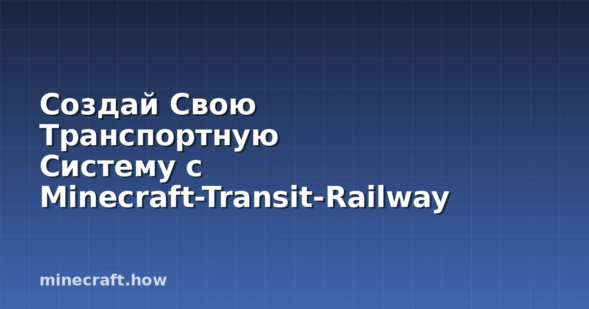 Создай Свою Транспортную Систему с Minecraft-Transit-Railway
