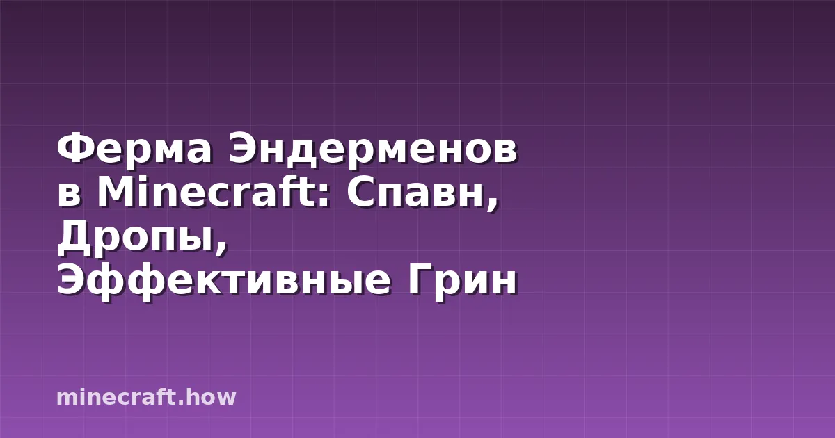 Ферма Эндерменов в Minecraft: Спавн, Дропы, Эффективные Грин