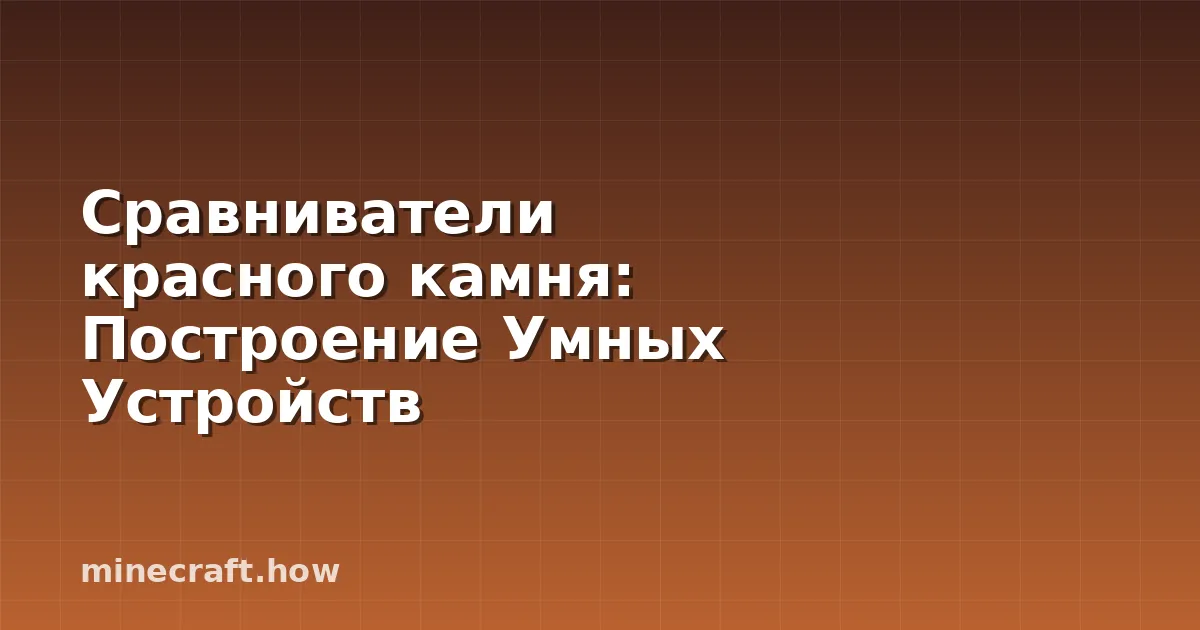 Сравниватели красного камня: Построение Умных Устройств