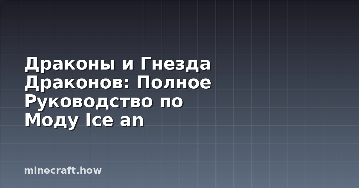 Драконы и Гнезда Драконов: Полное Руководство по Моду Ice an