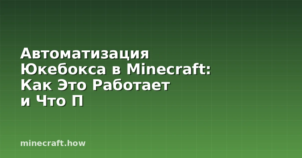 Автоматизация Юкебокса в Minecraft: Как Это Работает и Что П