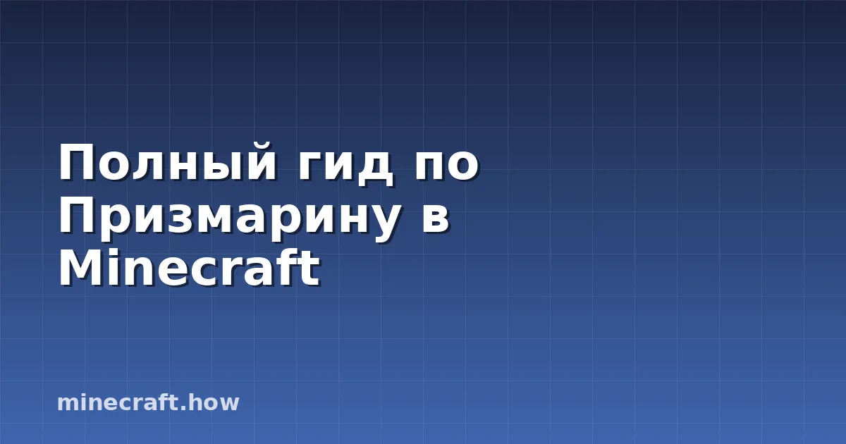 Полный гид по Призмарину в Minecraft