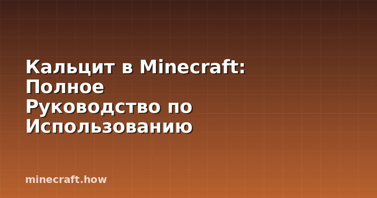 Кальцит в Minecraft: Полное Руководство по Использованию