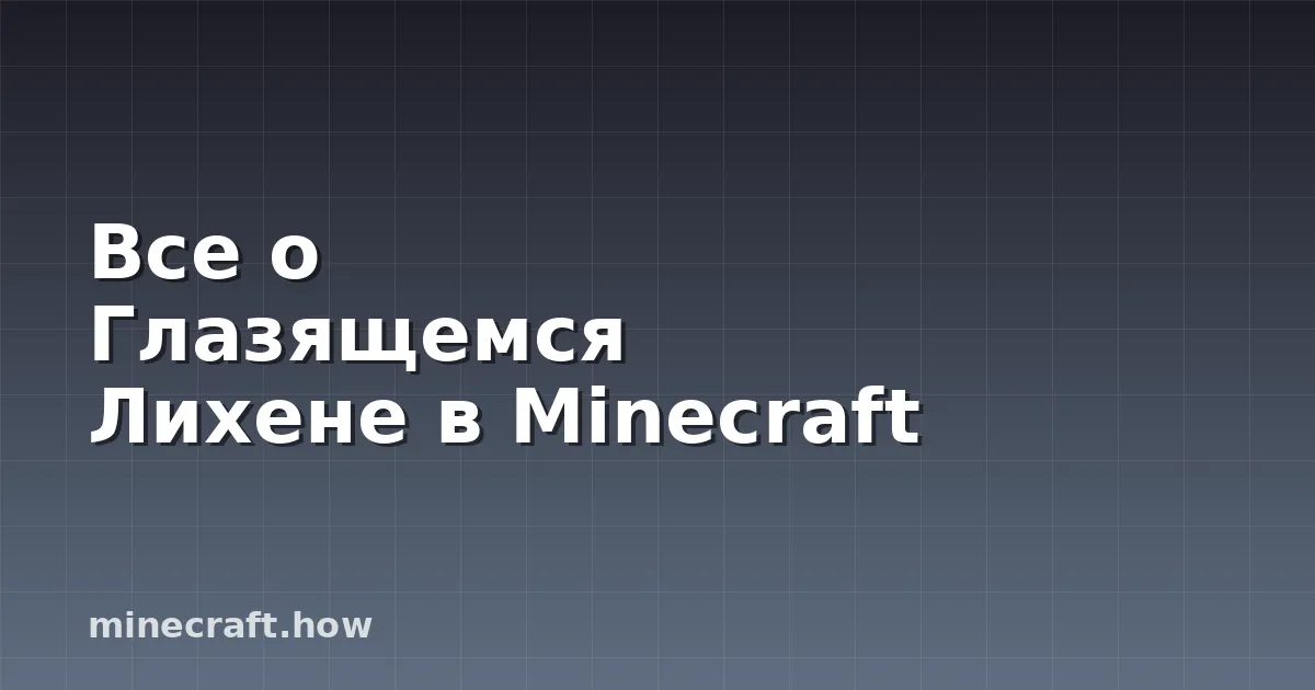Все о Глазящемся Лихене в Minecraft