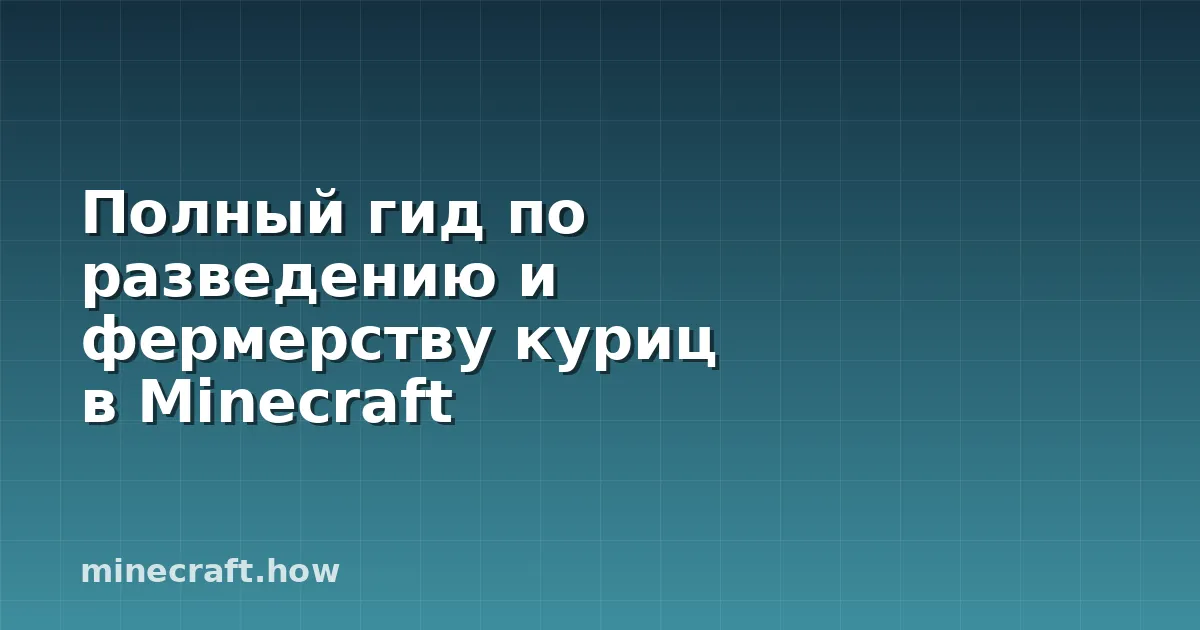 Полный гид по разведению и фермерству куриц в Minecraft