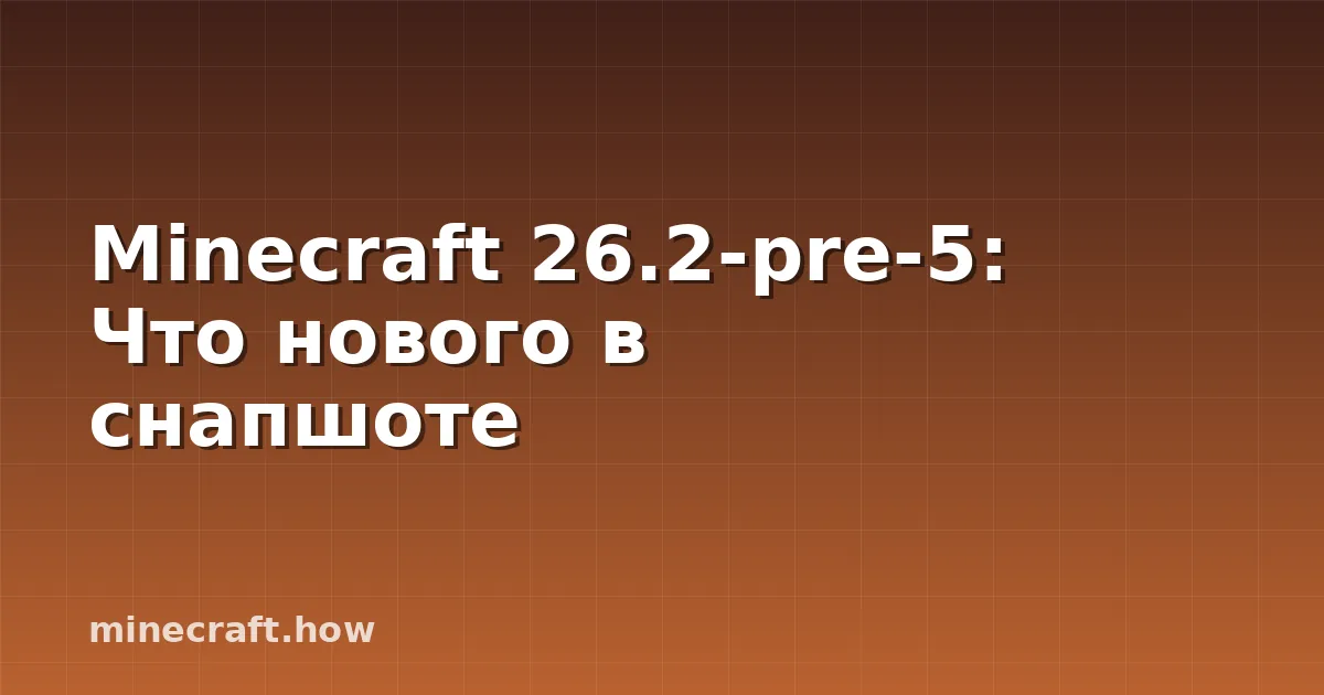 Minecraft 26.2-pre-5: Что нового в снапшоте