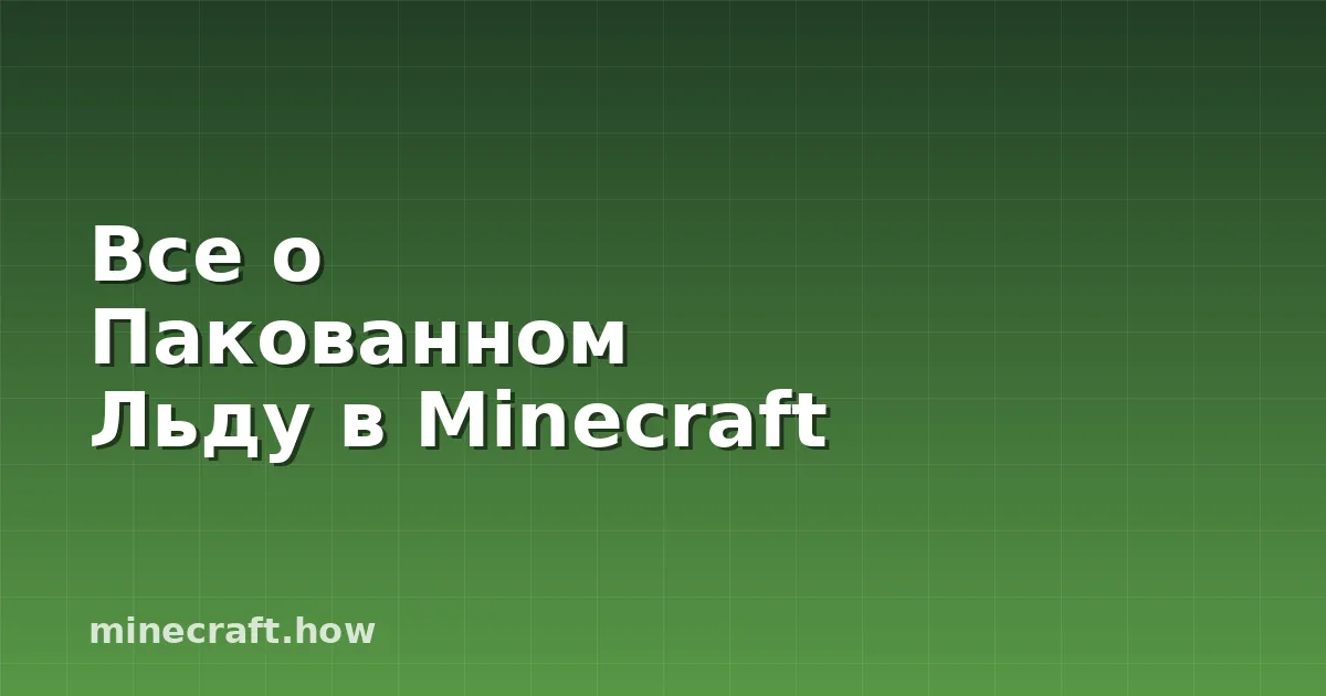 Все о Пакованном Льду в Minecraft