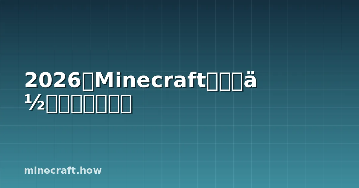 2026年Minecraft内容创作者的演变之路