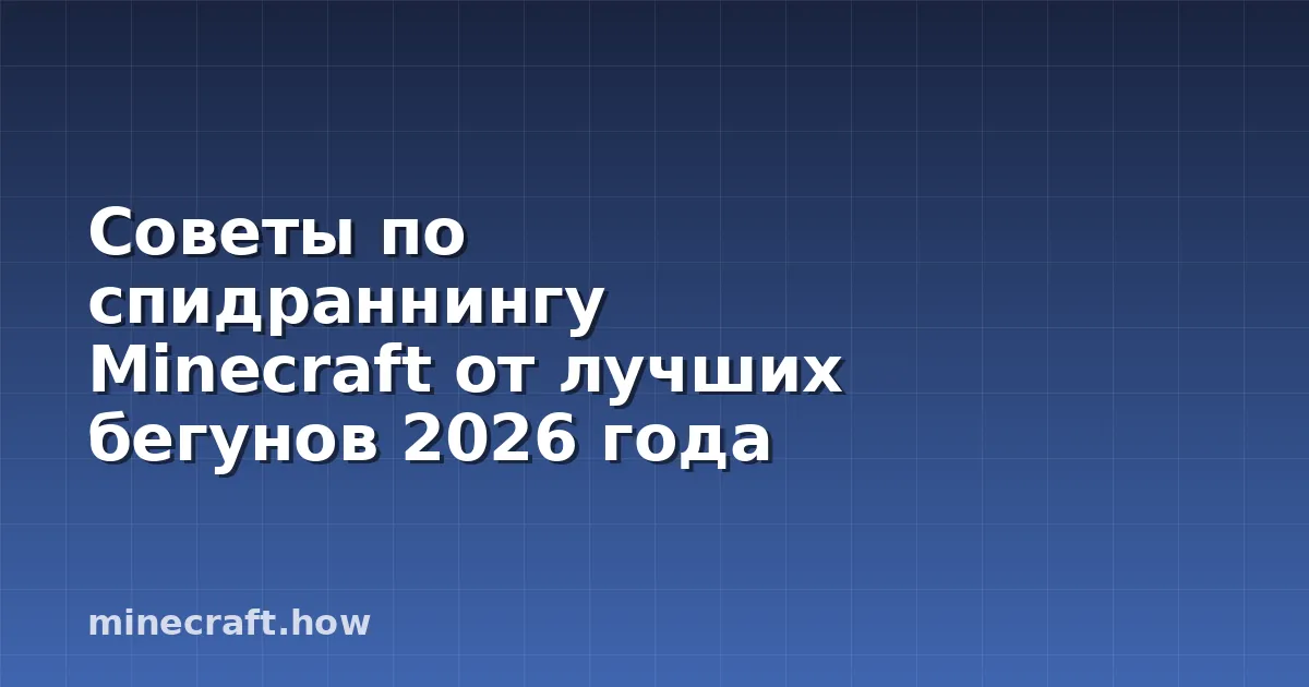 Советы по спидраннингу Minecraft от лучших бегунов 2026 года