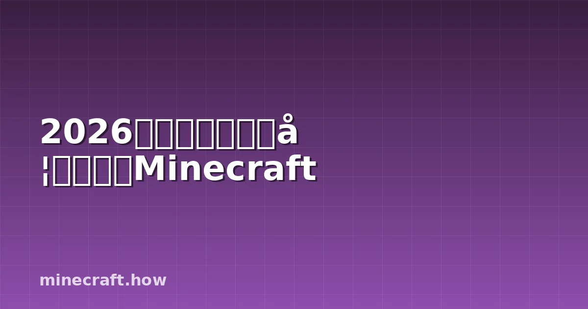 2026年顶级跑者教你如何速跑Minecraft