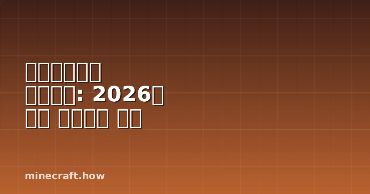 마인크래프트 스피드런: 2026년 최고 러너들의 전략