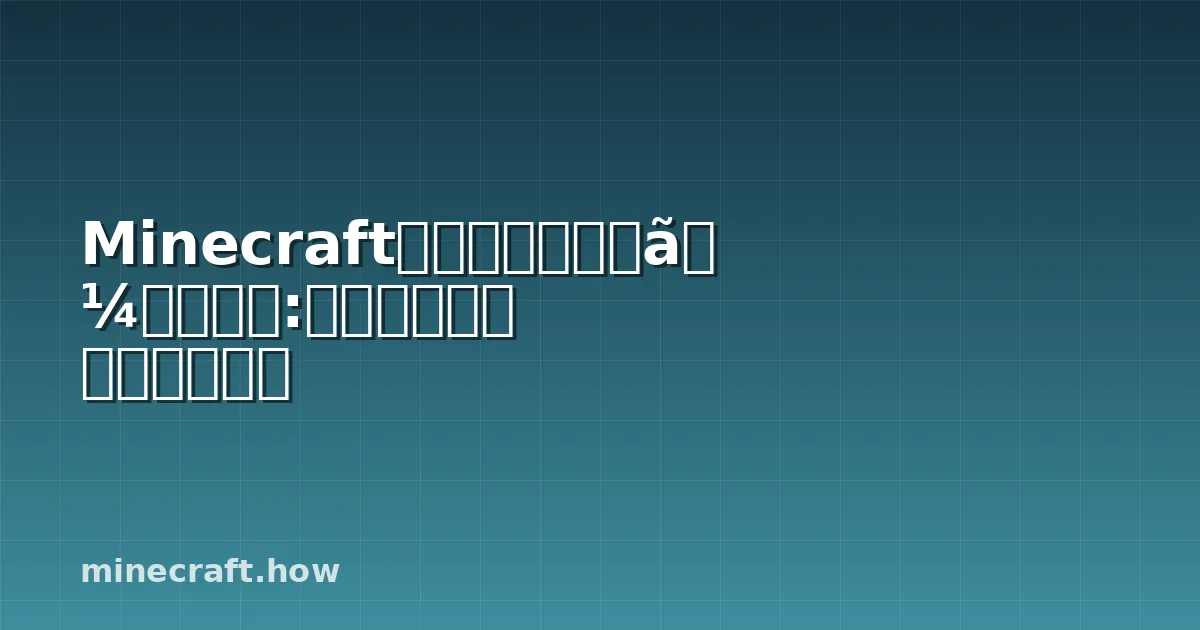 Minecraftのベストストレージモッド:チェスト整理に最適な選択