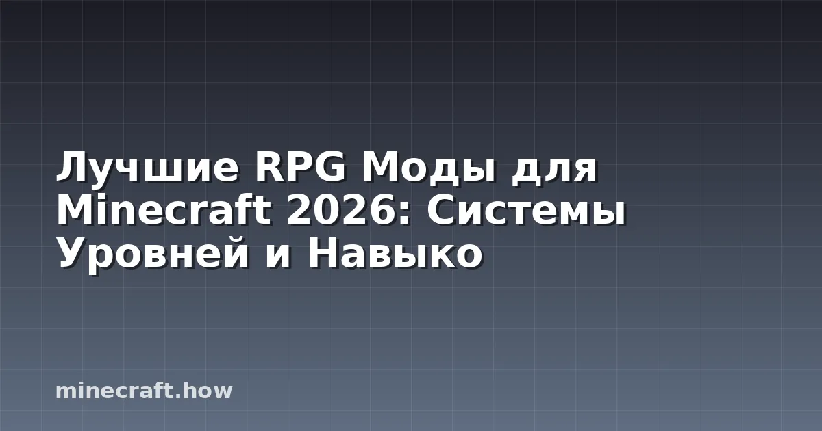 Лучшие RPG Моды для Minecraft 2026: Системы Уровней и Навыко