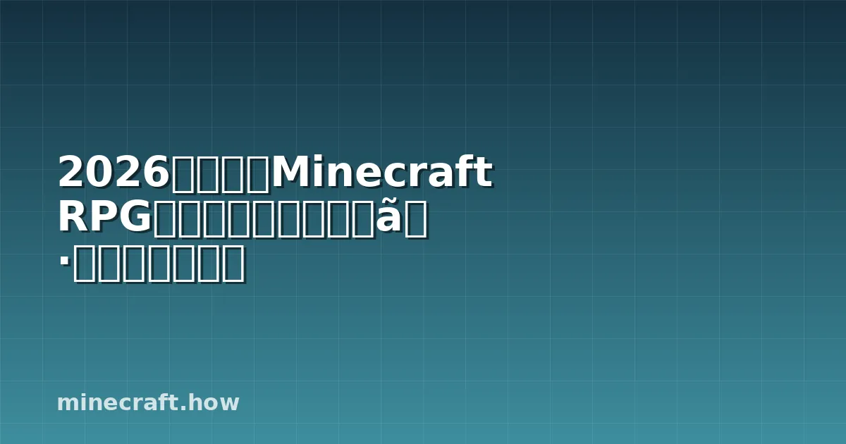 2026年最新!Minecraft RPGモッド:レベリングシステムとスキル