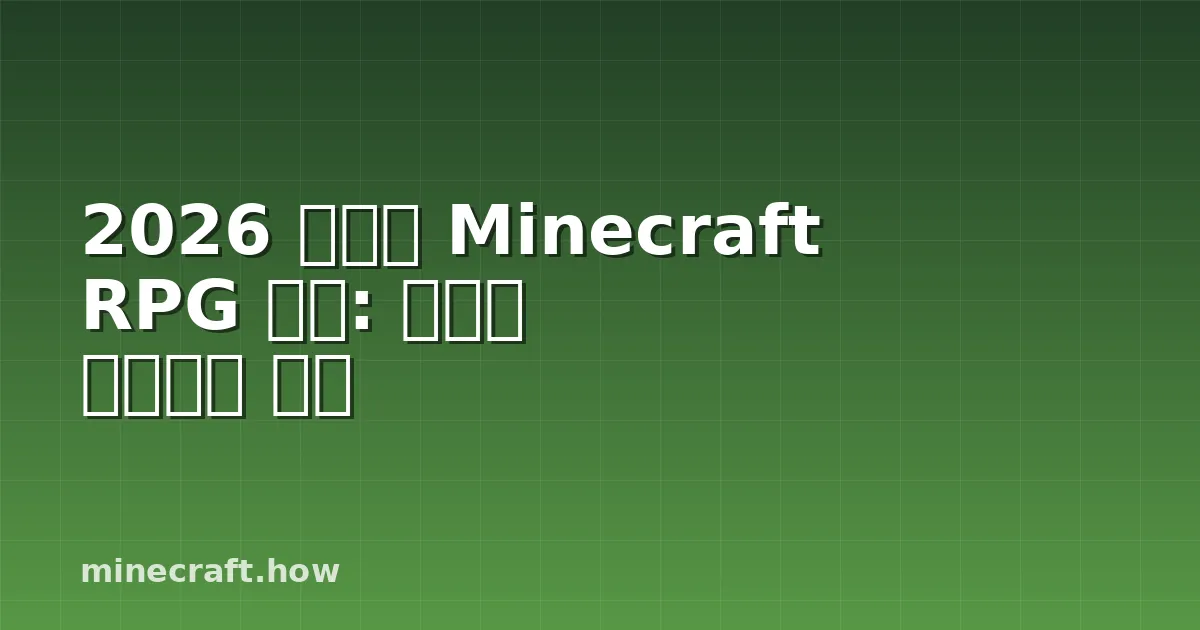 2026 최고의 Minecraft RPG 모드: 레벨링 시스템과 스킬